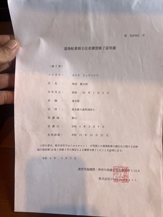 龍王丸 遊漁船 主任者証明書 - 伊豆大島で釣宿をお探しなら 釣り宿